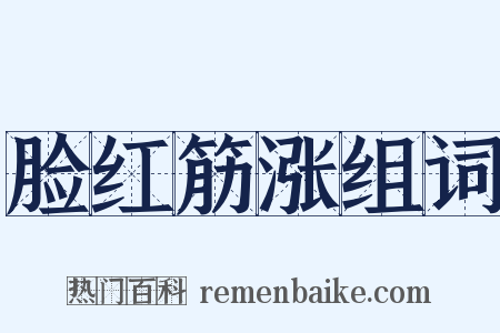 脸红筋涨组词是什么意思的图片